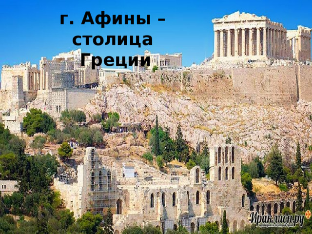 г. Афины – столица Греции 
