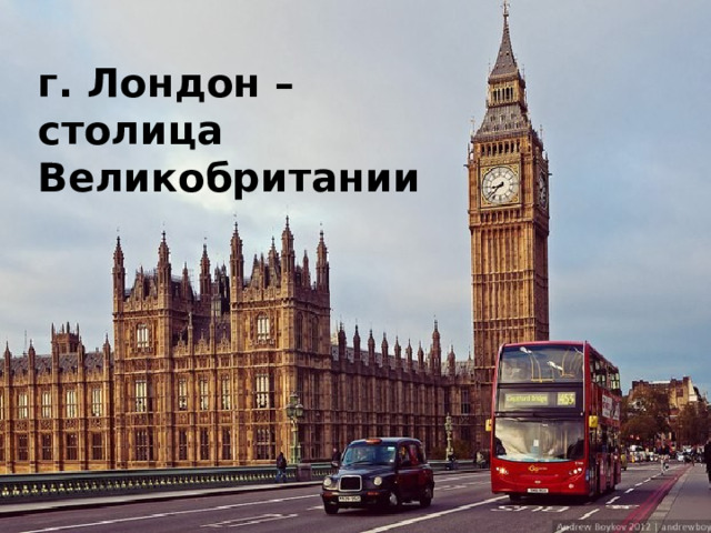 г. Лондон – столица Великобритании 
