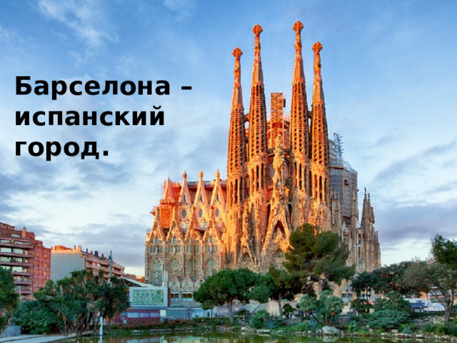 Барселона – испанский город. 