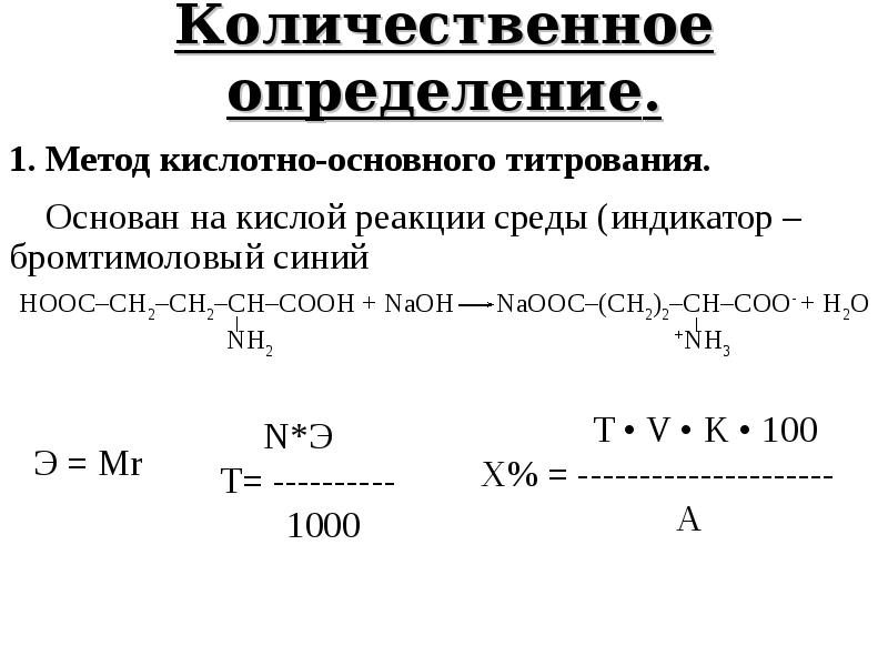 Качественное и количественное определение. Метод количественного определения глутаминовой кислоты. Алкалиметрия для аминокапроновой кислоты. Кислота глютаминовая количественное определение. Кислота глютаминовая алкалиметрия.