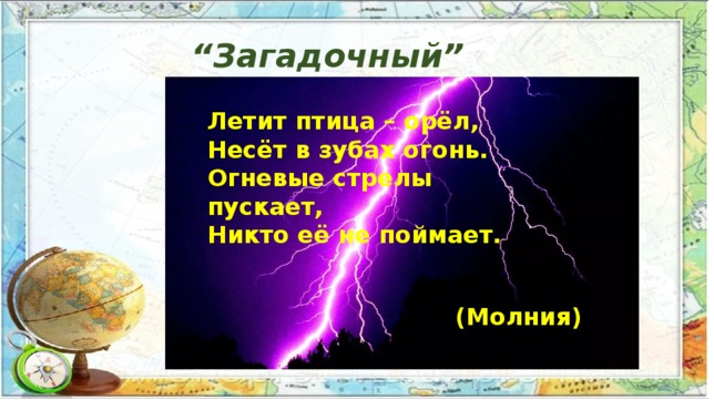 Море ловит стрелы молний. Загадка про молнию. Загадки про молнию для детей. Загадки о грозе. Загадки про Гром.