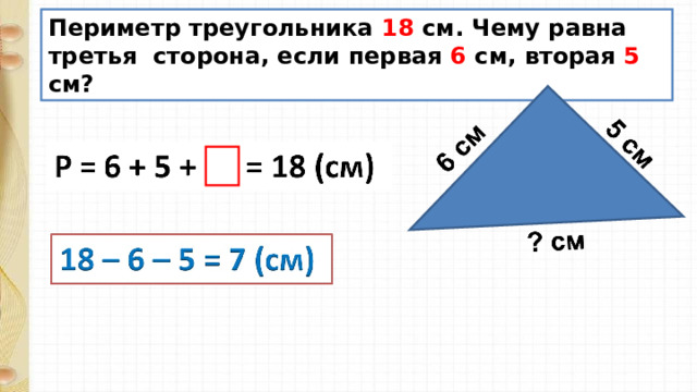 Периметр треугольника 18 см. Чему равна третья сторона, если первая 6 см, вторая 5 см? 