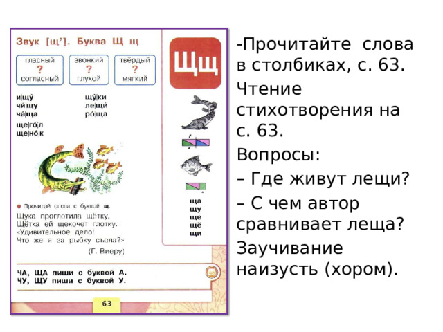 -Прочитайте слова в столбиках, с. 63. Чтение стихотворения на с. 63. Вопросы: – Где живут лещи? – С чем автор сравнивает леща? Заучивание наизусть (хором). 