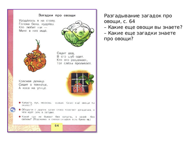Разгадывание загадок про овощи, с. 64 – Какие еще овощи вы знаете? – Какие еще загадки знаете про овощи? 
