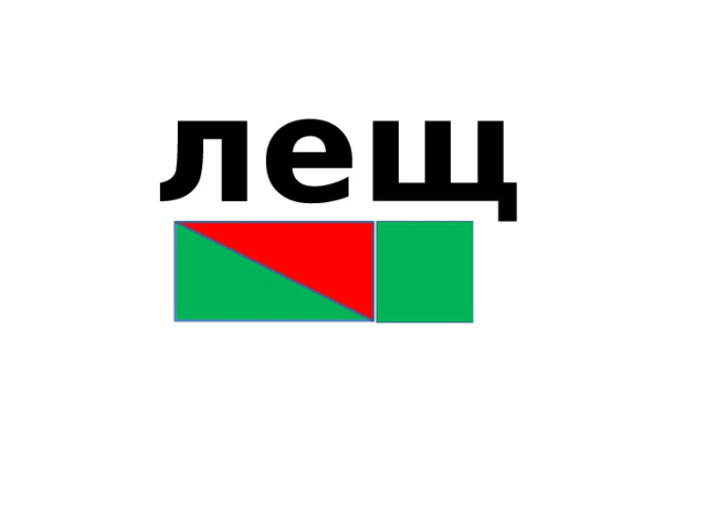 лещ 