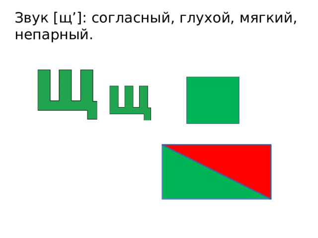 Звук [щ’]: согласный, глухой, мягкий, непарный. 
