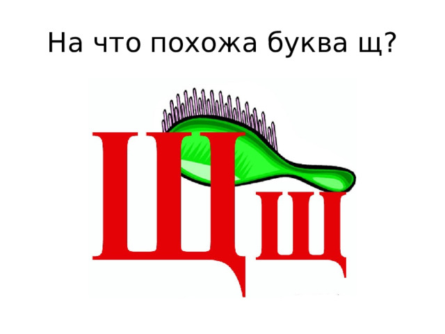 На что похожа буква щ? 