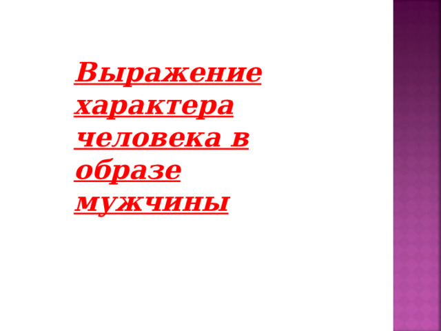 Выражение характера человека в образе мужчины  