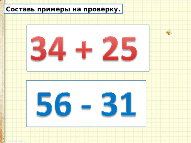 Проверка сложения. Сложение и вычитание Китая.