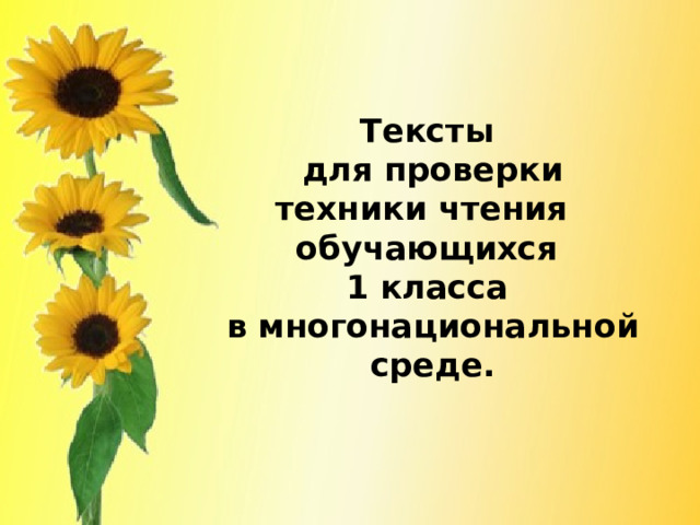 Тексты  для проверки техники чтения  обучающихся  1 класса  в многонациональной среде. 