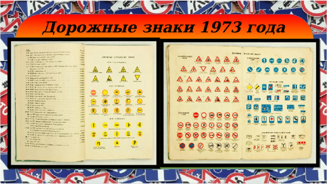 Презентация истории возникновения дорожных знаков 