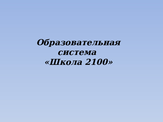 Образовательная система  «Школа 2100» 