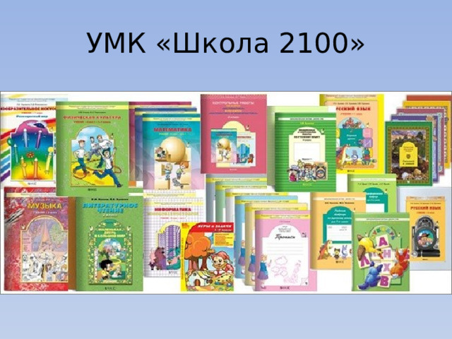 УМК «Школа 2100» 