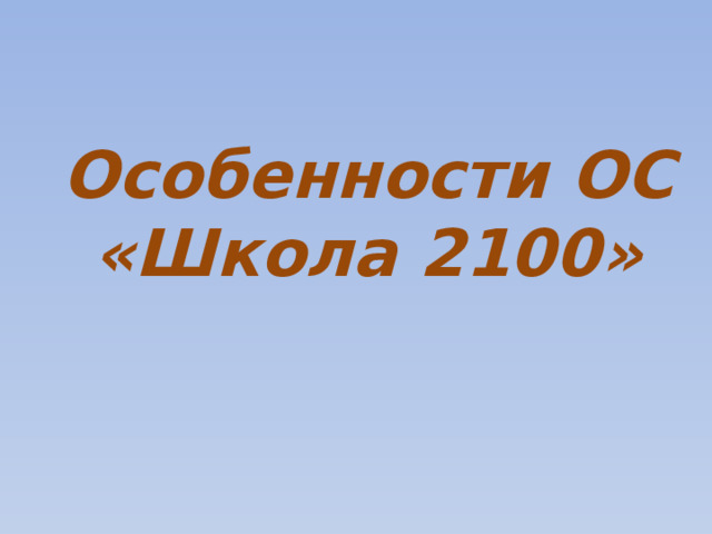 Особенности ОС «Школа 2100» 