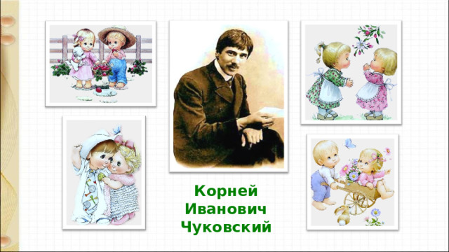 Корней Иванович Чуковский А когда Николай вернулся в Россию, то стал писать для детей. Теперь он уже был не мальчиком «низкого происхождения» а стал известный детский писатель – Корней Иванович Чуковский.  