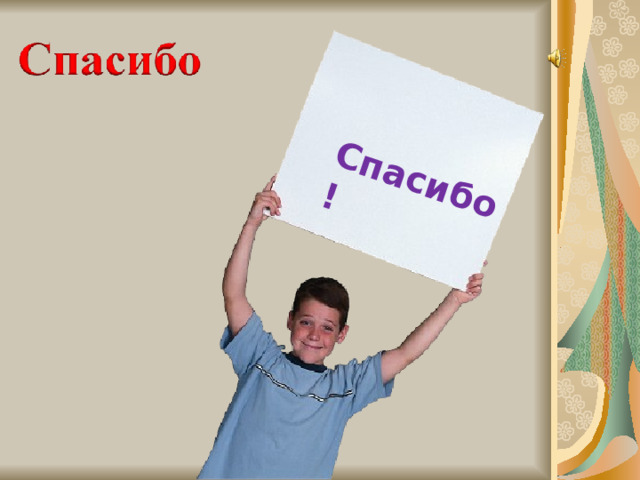 Спасибо! 