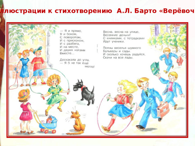 Иллюстрации к стихотворению А.Л. Барто «Верёвочка» 
