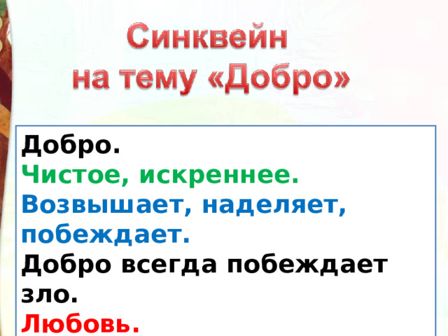 Добро.  Чистое, искреннее.  Возвышает, наделяет, побеждает.  Добро всегда побеждает зло.  Любовь. 