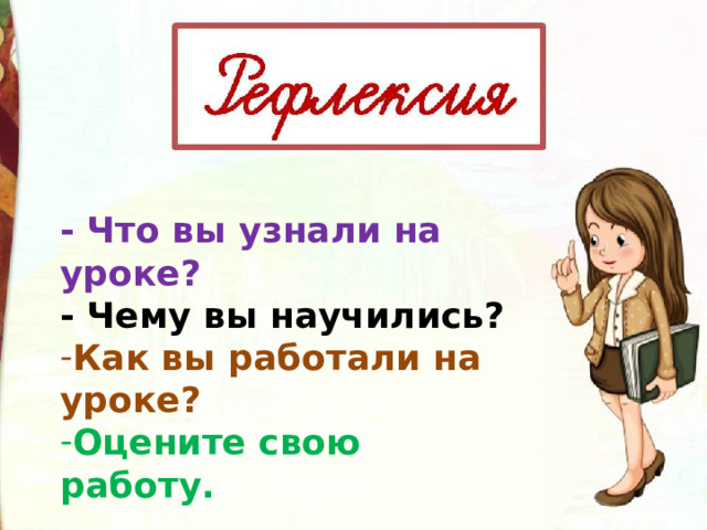 - Что вы узнали на уроке? - Чему вы научились? Как вы работали на уроке? Оцените свою работу. 