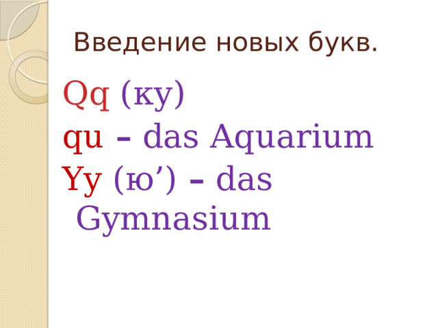 Введение новых букв. Qq (ку) qu – das Aquarium Yy (ю’) – das Gymnasium 