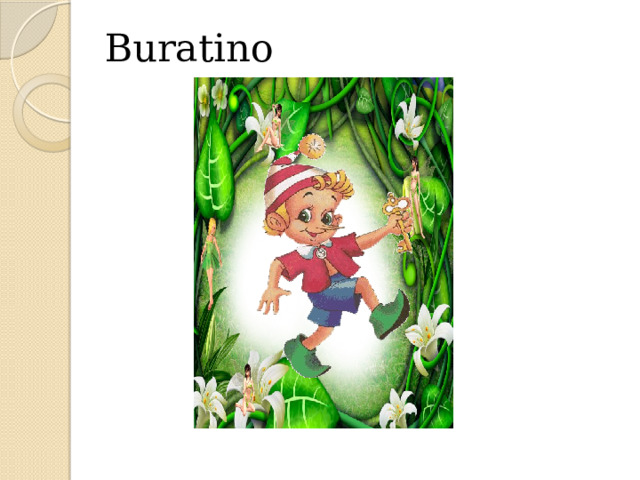  Buratino 