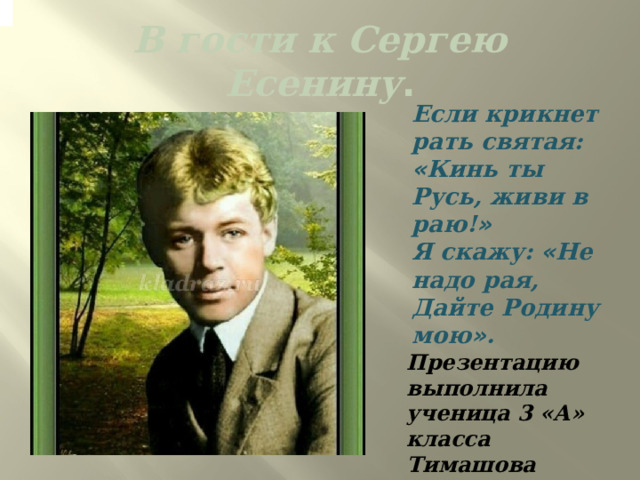 Есенин если скажет рать святая