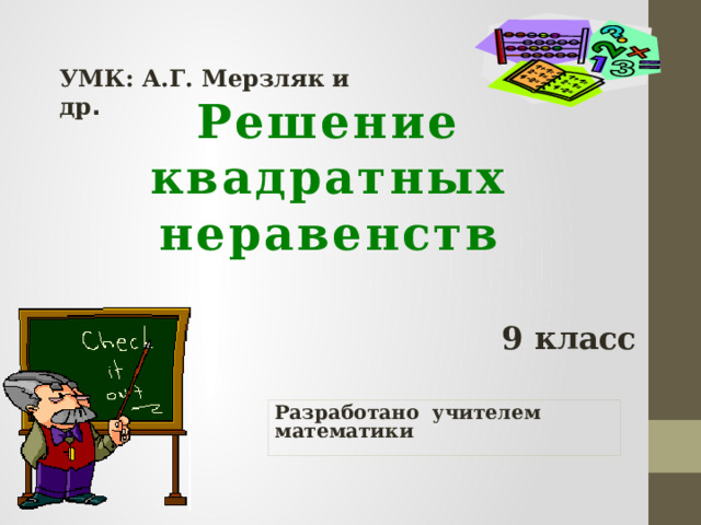 УМК: А.Г. Мерзляк и др . Решение квадратных неравенств 9 класс Разработано учителем математики   