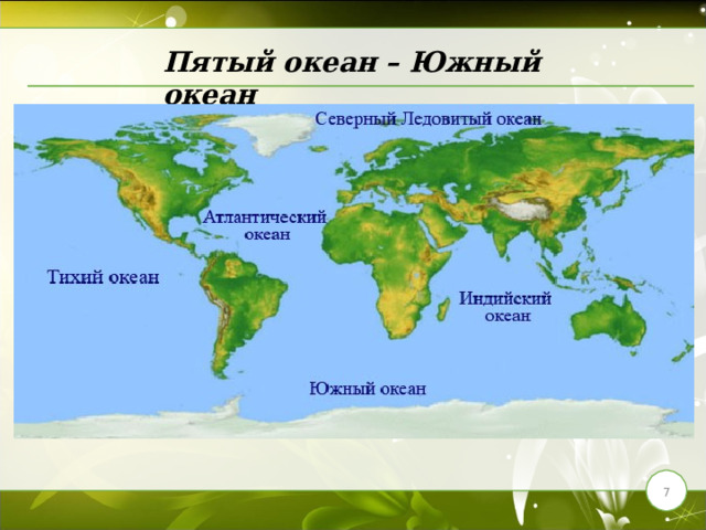 Какие сейчас океаны