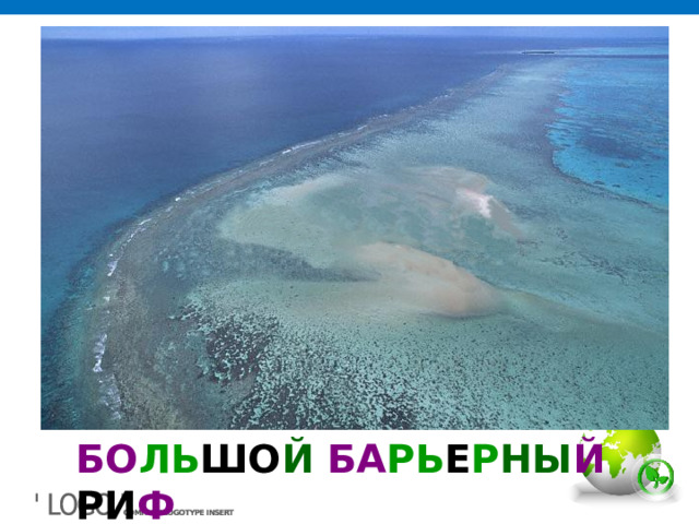 Большой Барьерный риф - одно из самых больших чудес на свете. Протяженностью 1000 км, он включает в себя до 700 тропических островов и коралловых обнажений. БО ЛЬ ШО Й БА РЬ Е Р НЫ Й РИ Ф  