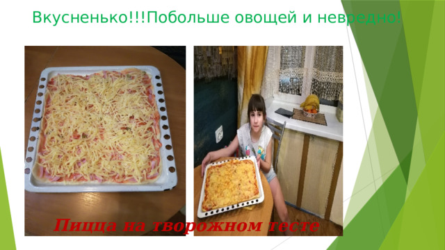 Вкусненько!!!Побольше овощей и невредно! Пицца на творожном тесте 
