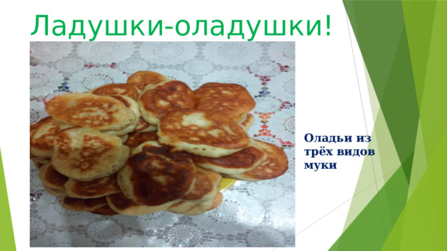Ладушки-оладушки! Оладьи из трёх видов муки 