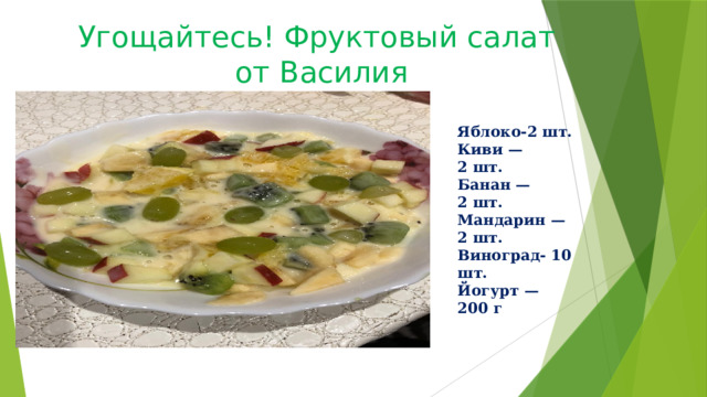 Угощайтесь! Фруктовый салат  от Василия Яблоко-2 шт. Киви — 2 шт. Банан — 2 шт. Мандарин — 2 шт. Виноград- 10 шт. Йогурт — 200 г 