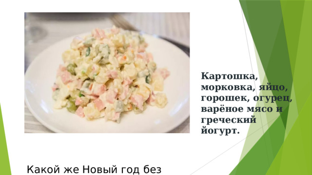 Картошка, морковка, яйцо, горошек, огурец, варёное мясо и греческий йогурт. Какой же Новый год без оливье… 