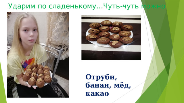Ударим по сладенькому…Чуть-чуть можно Отруби, банан, мёд, какао 