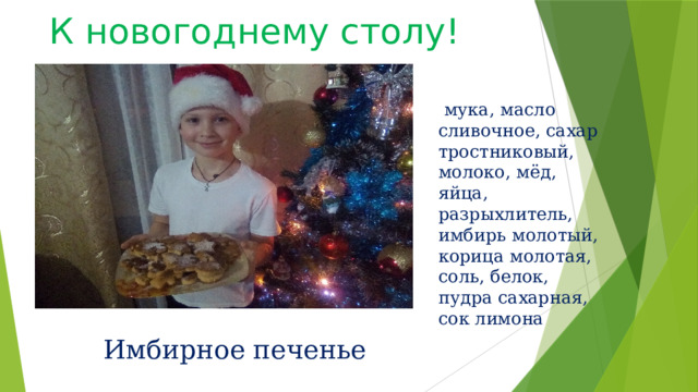 К новогоднему столу!   мука, масло сливочное, сахар тростниковый, молоко, мёд, яйца, разрыхлитель, имбирь молотый, корица молотая, соль, белок, пудра сахарная, сок лимона Имбирное печенье 