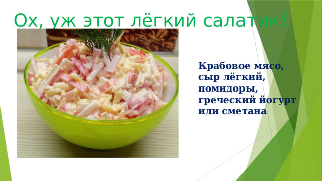 Ох, уж этот лёгкий салатик ! Крабовое мясо, сыр лёгкий, помидоры, греческий йогурт или сметана 