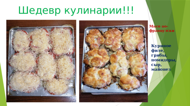 Шедевр кулинарии!!! Мясо по-французски Куриное филе, грибы, помидоры, сыр, майонез 