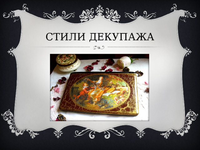 СТИЛИ ДЕКУПАЖА 