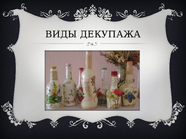 ВИДЫ ДЕКУПАЖА 