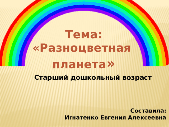 Песня разноцветная семья. Разноцветная Планета. Разноцветная Планета стих.