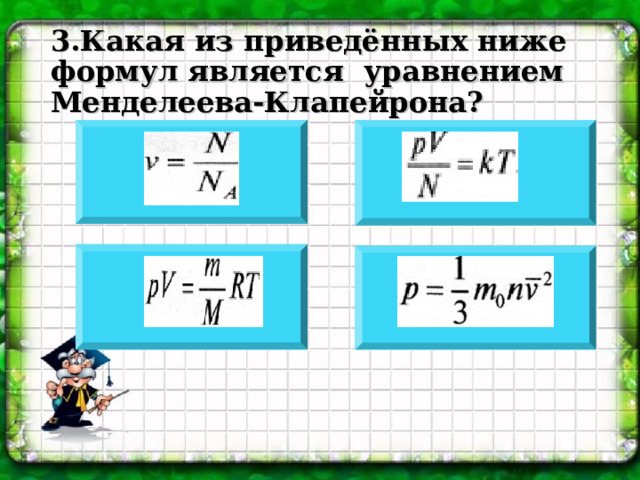 3.Какая из приведённых ниже формул является уравнением Менделеева-Клапейрона?     