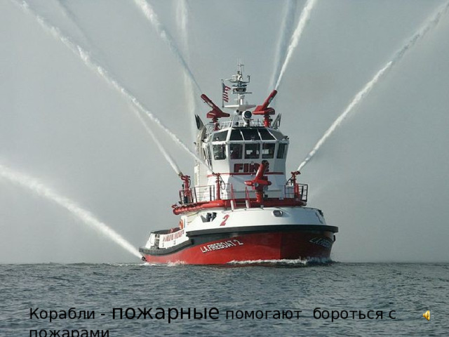 Корабли - пожарные помогают бороться с пожарами . 