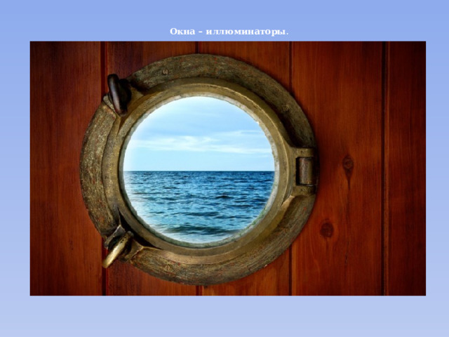 Окна – иллюминаторы . 