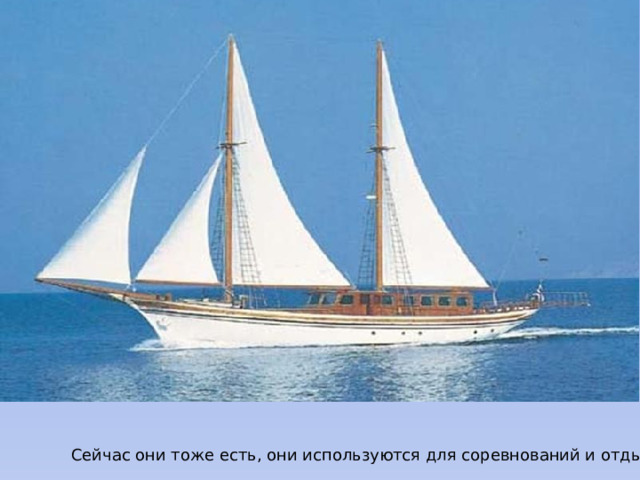 Сейчас они тоже есть, они используются для соревнований и отдыха 
