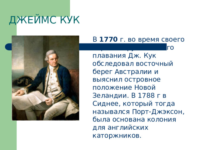 Восточное побережье австралии открыл в 1770. Дж Кук годы жизни.