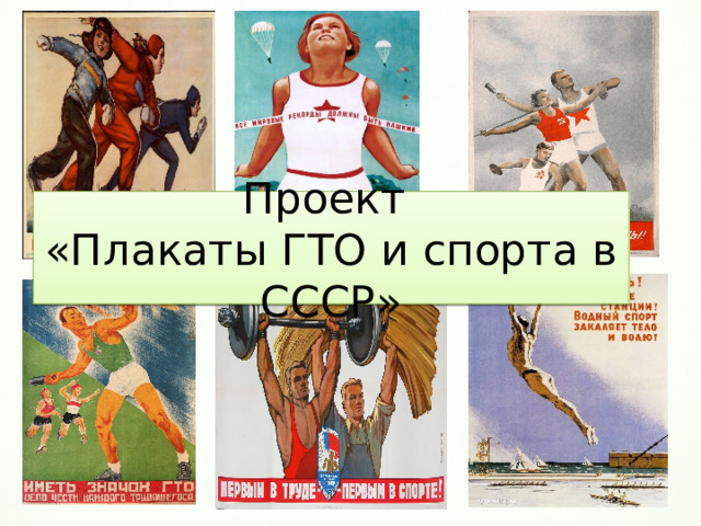 Проект  «Плакаты ГТО и спорта в СССР» 