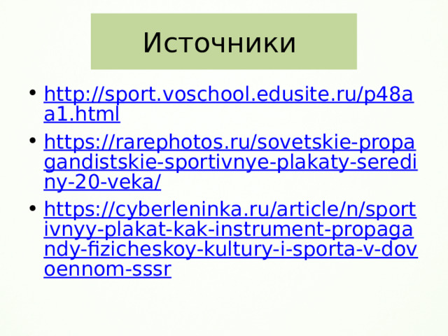 Источники http://sport.voschool.edusite.ru/p48aa1.html https://rarephotos.ru/sovetskie-propagandistskie-sportivnye-plakaty-serediny-20-veka/ https://cyberleninka.ru/article/n/sportivnyy-plakat-kak-instrument-propagandy-fizicheskoy-kultury-i-sporta-v-dovoennom-sssr 