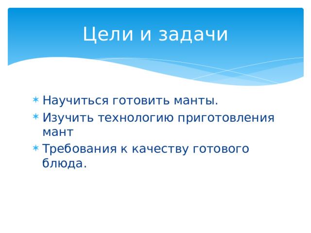 Презентация к проекту "Манты-национальное узбекское блюдо"