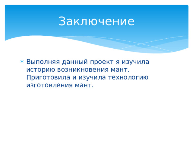 Презентация к проекту "Манты-национальное узбекское блюдо"