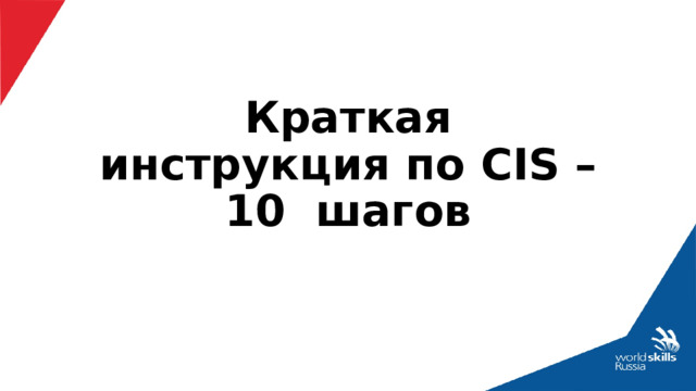 Краткая инструкция по CIS – 10 шагов 